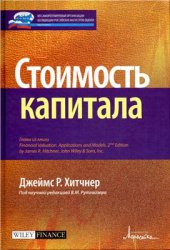 book Стоимость капитала
