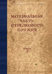 book Материальная часть стрелкового оружия. Книга 2