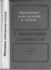 book Деревянные конструкции и детали