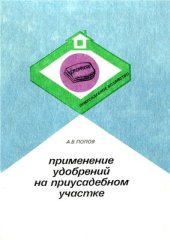 book Применение удобрений на приусадебном участке