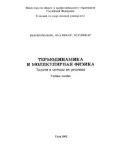 book Термодинамика и молекулярная физика. Задачи и методы их решения