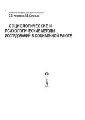 book Социологические и психологические методы исследований в социальной работе