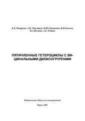 book Пятичленные гетероциклы с вицинальными диоксогруппами