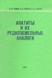book Апатиты и их редкоземельные аналоги