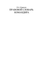 book Правовой словарь командира