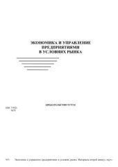 book Экономика и управление предприятиями в условиях рынка