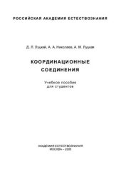 book Координационные соединения