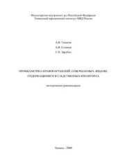 book Профилактика правонарушений, совершаемых лицами, содержащимися в СИЗО