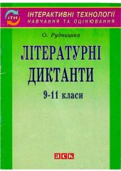 book Літературні диктанти. 9-11 класи