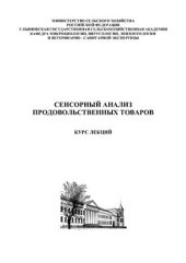 book Сенсорный анализ продовольственных товаров