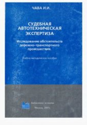 book Судебная автотехническая экспертиза. Исследование обстоятельств ДТП