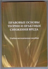 book Правовые основы теории и практики снижения вреда. Учебно-методическое пособие