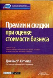 book Премии и скидки при оценке стоимости бизнеса