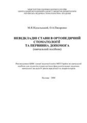 book Невідкланi стани в ортопедичній стомотологiï та первинна допомога
