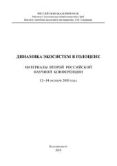 book Динамика экосистем в голоцене