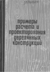 book Примеры расчета и проектирования деревянных конструкций