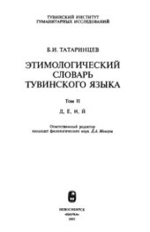 book Этимологический словарь тувинского языка. Том 2