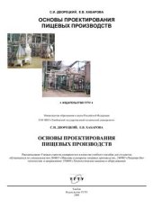 book Основы проектирования пищевых производств