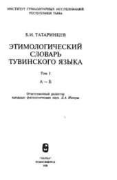 book Этимологический словарь тувинского языка. Том 1