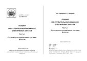 book Лекции по строительной механике стержневых систем. Часть 3: Статически неопределимые системы. Метод сил