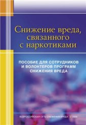 book Снижение вреда, связанного с наркотиками. Пособие для сотрудников и волонтеров программ снижения вреда