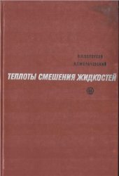 book Теплоты смешения жидкостей