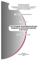 book Построение эконометрических моделей и прогнозирование в MS Excel: сборник лабораторных работ