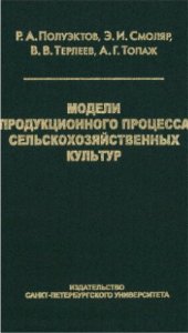 book Модели продукционного процесса сельскохозяйственных культур