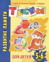 book Развитие памяти. Тесты для детей 5-6 лет