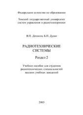 book Радиотехнические системы. Раздел 2