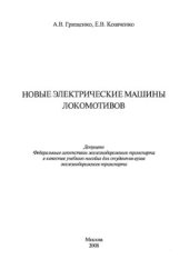 book Новые электрические машины локомотивов