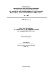 book Диагностирование технического состояния машин по внешним признакам