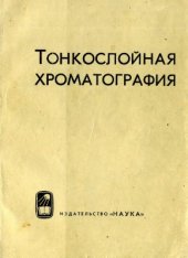 book Тонкослойная хроматография