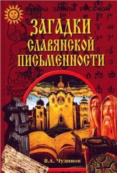 book Загадки славянской письменности