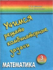 book Математика. Учимся решать комбинаторные задачи. 3 класс