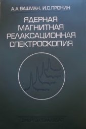 book Ядерная магнитная релаксационная спектроскопия