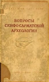 book Вопросы скифо-сарматской археологии