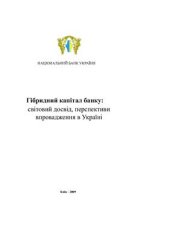 book Гібридний капітал банку: світовий досвід, перспективи впровадження в Україні