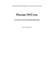 book Россия. 1913 год: Статистико-документальный справочник