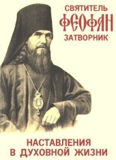 book Наставление в духовной жизни