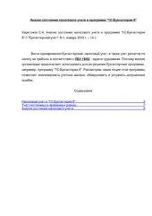 book Анализ состояния налогового учета в программе 1С: Бухгалтерия 8