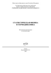 book Статистическая физика и термодинамика