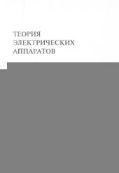 book Теория электрических аппаратов