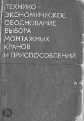 book Технико-экономическое обоснование выбора монтажных кранов и приспособлений