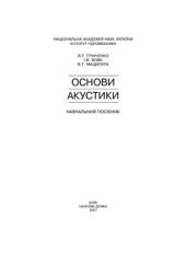 book Основи Акустики