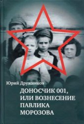 book Доносчик 001, или Вознесение Павлика Морозова