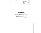 book Словарь достопамятных людей русской земли. Том 2