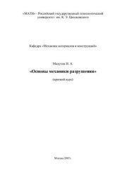 book Основы механики разрушения