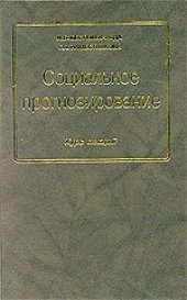 book Социальное прогнозирование