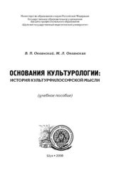 book Основания культурологии: история культурфилософской мысли
